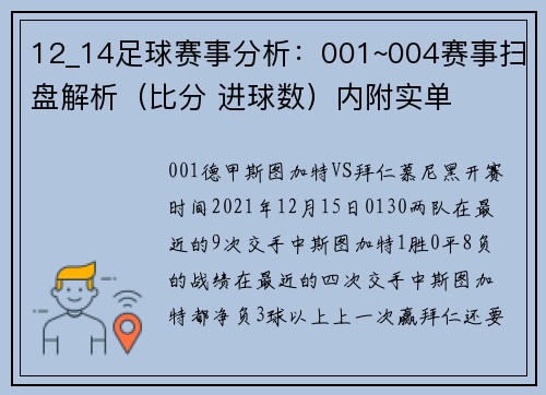 12_14足球赛事分析：001~004赛事扫盘解析（比分 进球数）内附实单