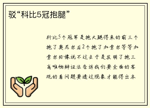 驳“科比5冠抱腿”