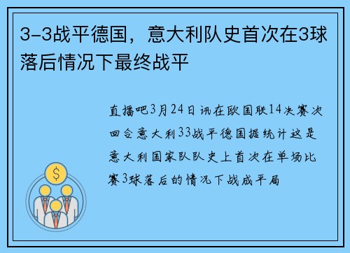 3-3战平德国，意大利队史首次在3球落后情况下最终战平