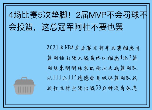 4场比赛5次垫脚！2届MVP不会罚球不会投篮，这总冠军阿杜不要也罢