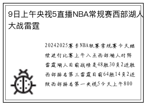 9日上午央视5直播NBA常规赛西部湖人大战雷霆