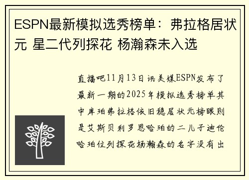 ESPN最新模拟选秀榜单：弗拉格居状元 星二代列探花 杨瀚森未入选