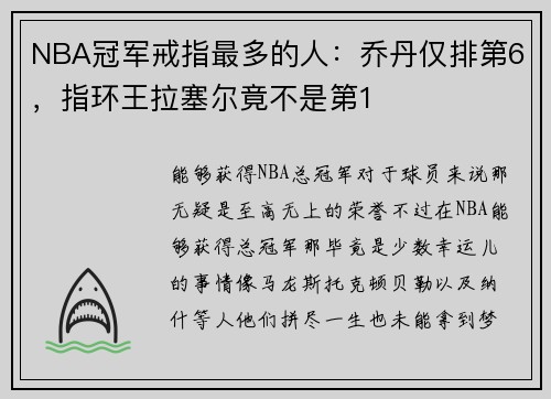 NBA冠军戒指最多的人：乔丹仅排第6，指环王拉塞尔竟不是第1