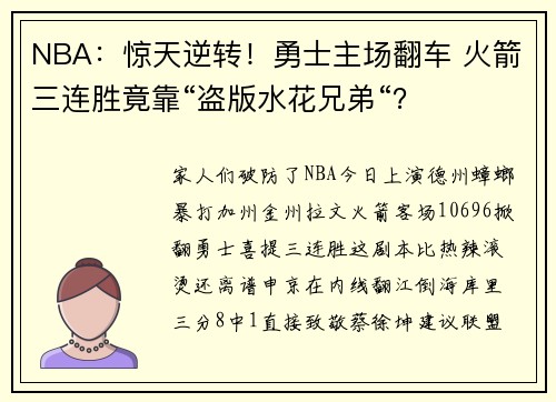 NBA：惊天逆转！勇士主场翻车 火箭三连胜竟靠“盗版水花兄弟“？