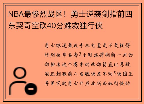 NBA最惨烈战区！勇士逆袭剑指前四 东契奇空砍40分难救独行侠
