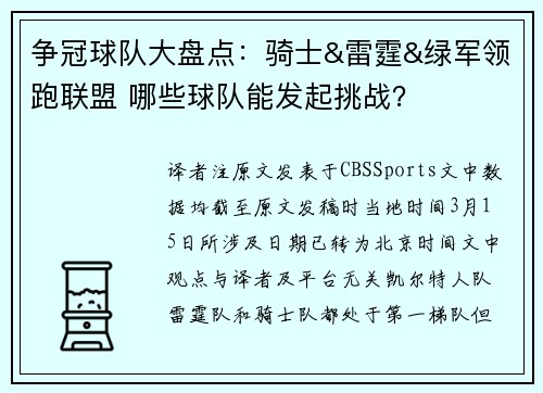 争冠球队大盘点：骑士&雷霆&绿军领跑联盟 哪些球队能发起挑战？