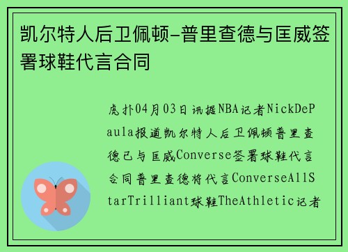 凯尔特人后卫佩顿-普里查德与匡威签署球鞋代言合同