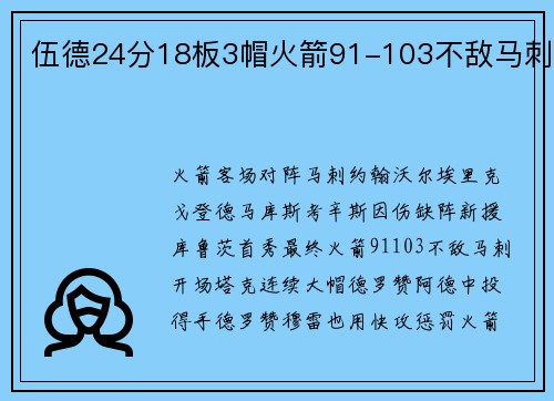 伍德24分18板3帽火箭91-103不敌马刺