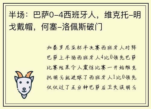 半场：巴萨0-4西班牙人，维克托-明戈戴帽，何塞-洛佩斯破门