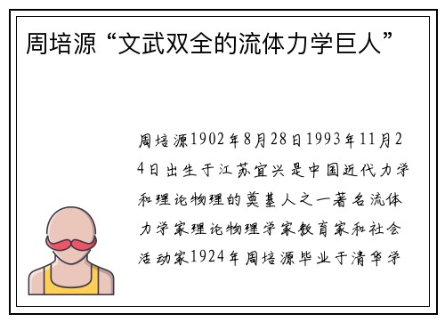 周培源 “文武双全的流体力学巨人”