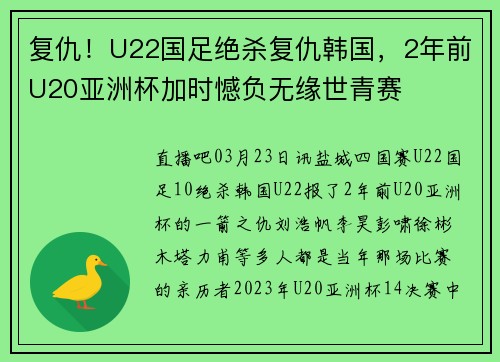 复仇！U22国足绝杀复仇韩国，2年前U20亚洲杯加时憾负无缘世青赛