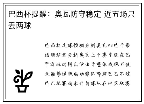 巴西杯提醒：奥瓦防守稳定 近五场只丢两球