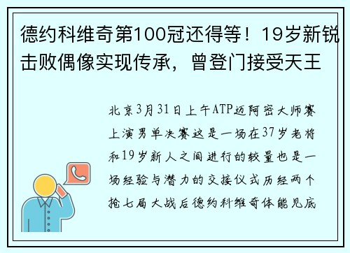 德约科维奇第100冠还得等！19岁新锐击败偶像实现传承，曾登门接受天王点拨